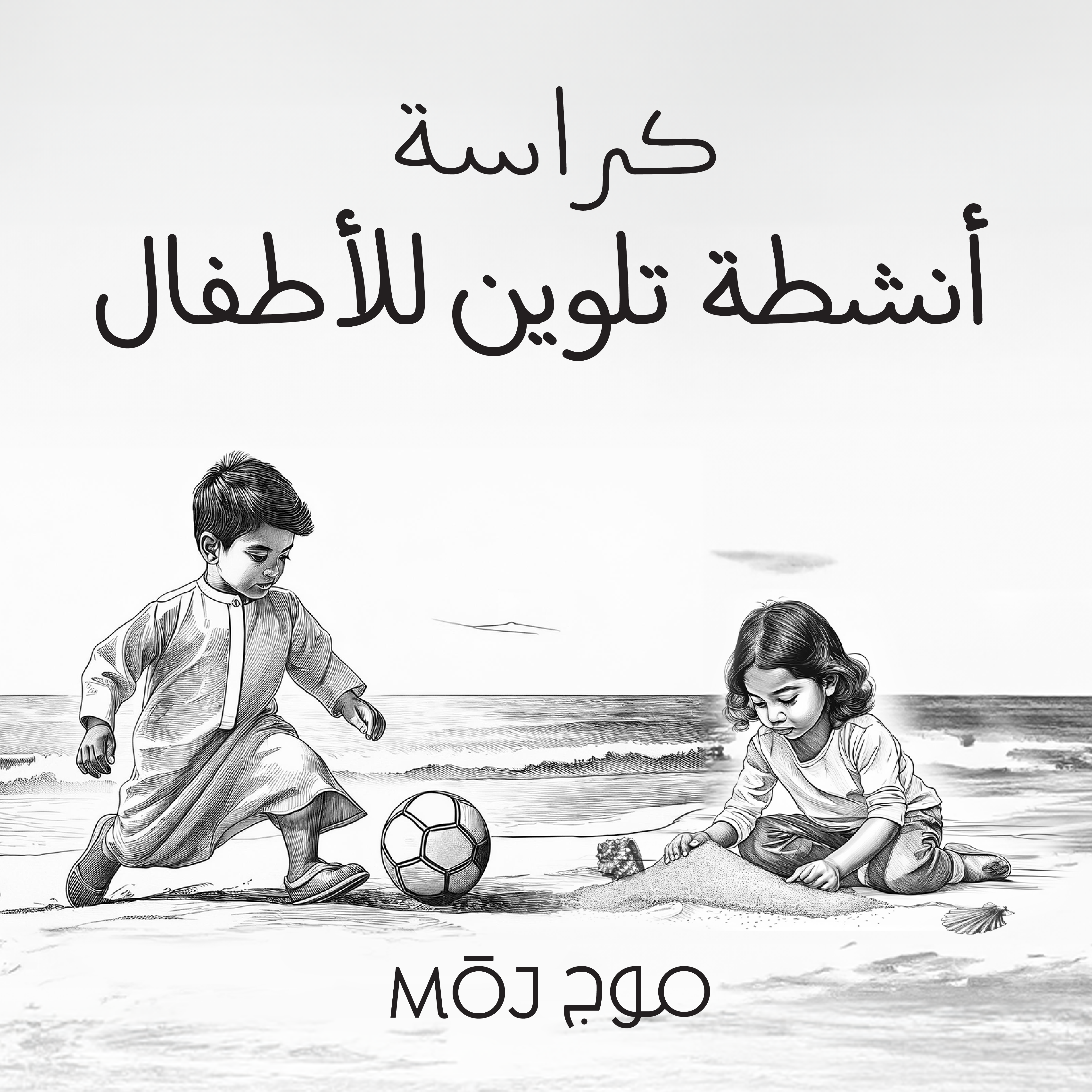 كراسة أنشطة تلوين للأطفال